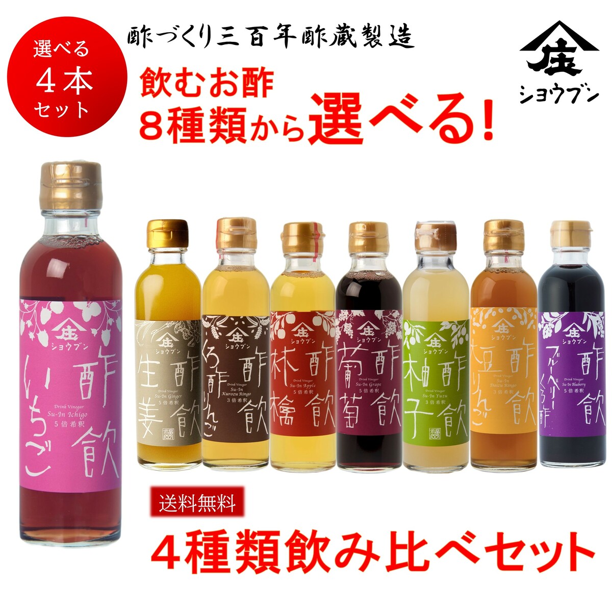 選べる飲む酢 ４本セット お酢 酢 出産内祝 送料無料※沖縄・離島除く 飲む果実のお酢 健康ギフト 誕生日プレゼント 内祝 お返し 内祝い  出産内祝 出産内祝い 酢づくり300年庄分酢 