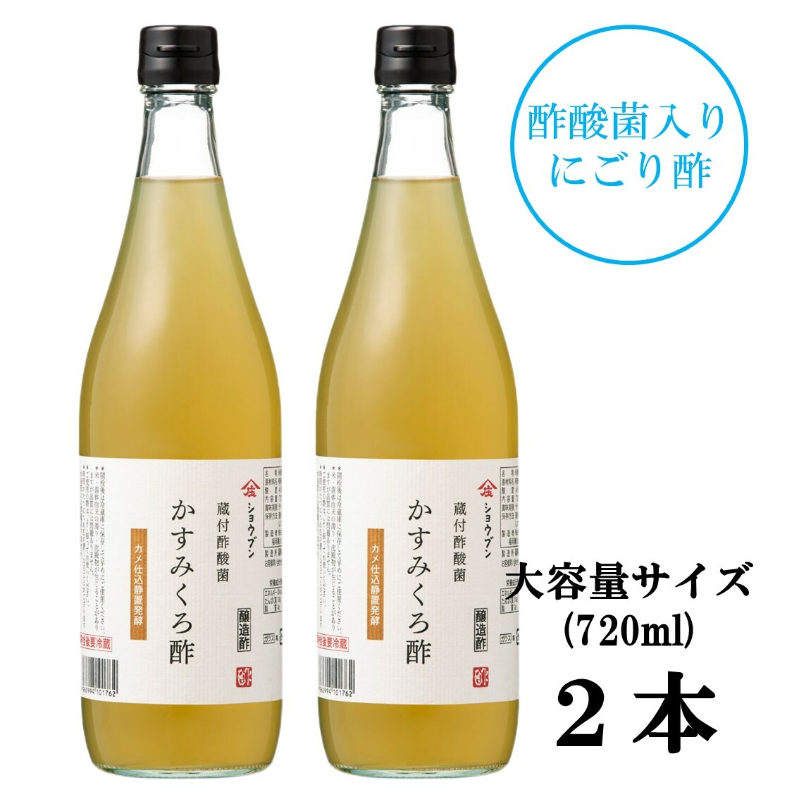 蔵付酢酸菌 かすみくろ酢 720ml 2本 にごり酢  酢酸菌 発酵 発酵食品 酢酸 静置発酵 くろ酢 黒酢 酢酸菌 贈り物 ギフト お酢ギフト お酢贈り物 プレゼント 内祝 お返し 庄分酢 福岡県大川市