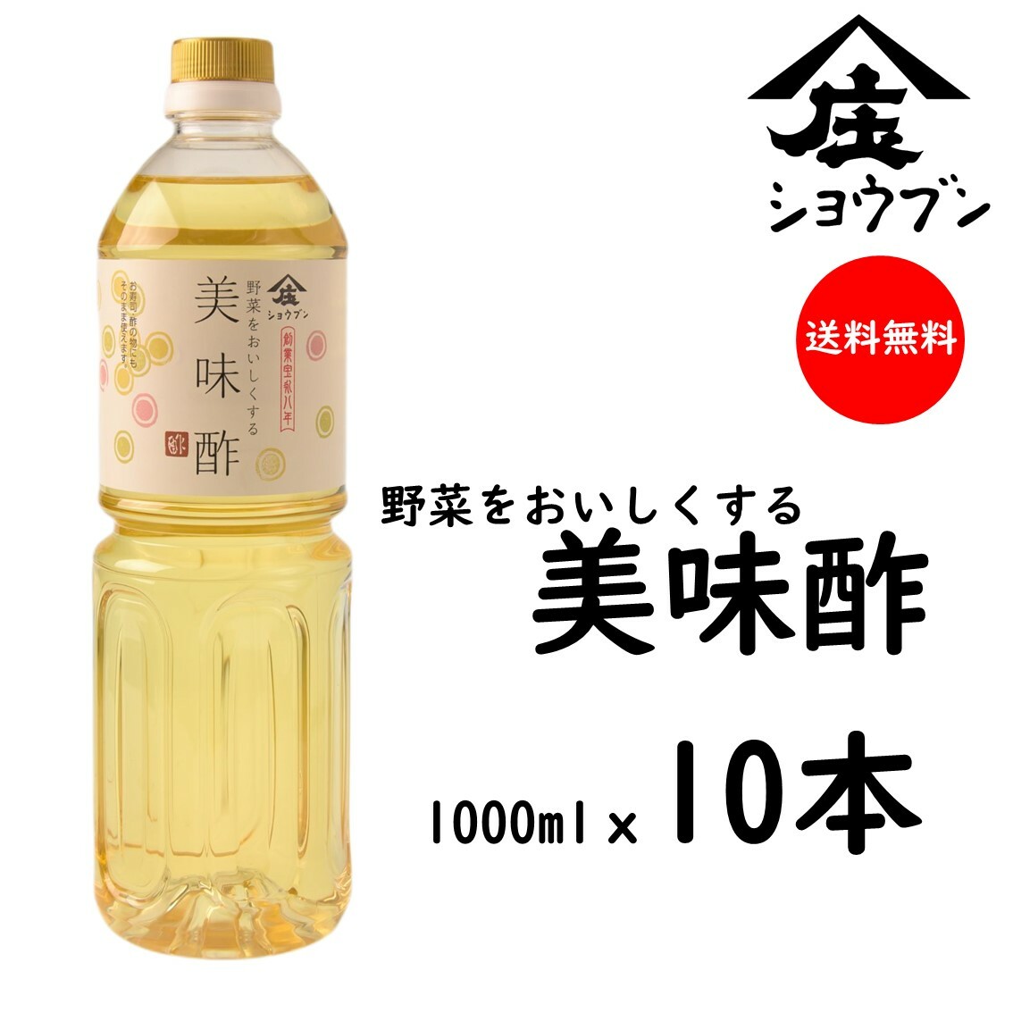 【まとめ買いがオトク】美味酢 1000mlｘ10本 調味料 お酢 調味酢 甘酢 浅漬け 料理 和食 庄分酢 お酢ギフト 送料無料｜酢づくり300年庄分酢　店