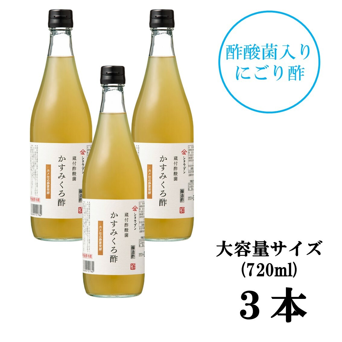 蔵付酢酸菌 かすみくろ酢 720ml３本 にごり酢 酢酸菌 発酵 発酵食品  酢酸 静置発酵 くろ酢 黒酢 酢酸菌 贈り物 ギフト お酢ギフト お酢贈り物 プレゼント 内祝 お返し 庄分酢 福岡県大川市