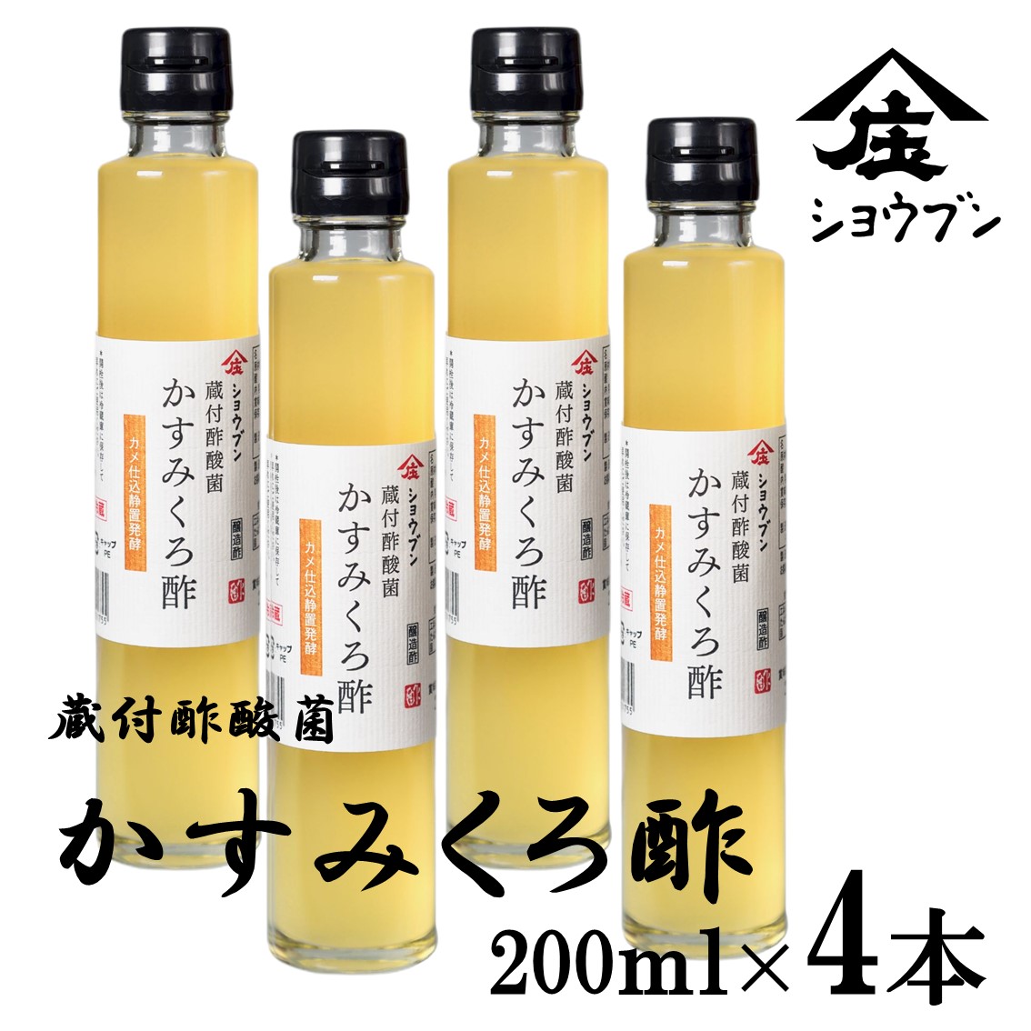 蔵付酢酸菌かすみくろ酢 200mlｘ4本 にごり酢 酢酸菌 発酵 発酵食品  酢酸 静置発酵 くろ酢 黒酢 酢酸菌 贈り物 ギフト お酢ギフト お酢贈り物 プレゼント 内祝 お返し 庄分酢 福岡県大川市