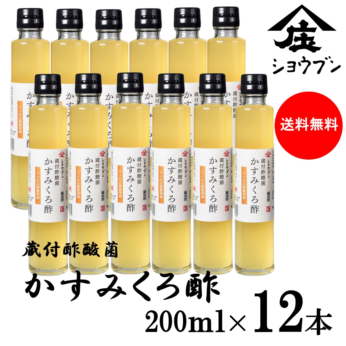 蔵付酢酸菌かすみくろ酢 200mlx12本 にごり酢 酢酸菌 発酵 発酵食品 酢酸 静置発酵 くろ酢 黒酢 酢酸菌 贈り物 ギフト お酢ギフト お酢贈り物 プレゼント 内祝 お返し 庄分酢 福岡県大川市