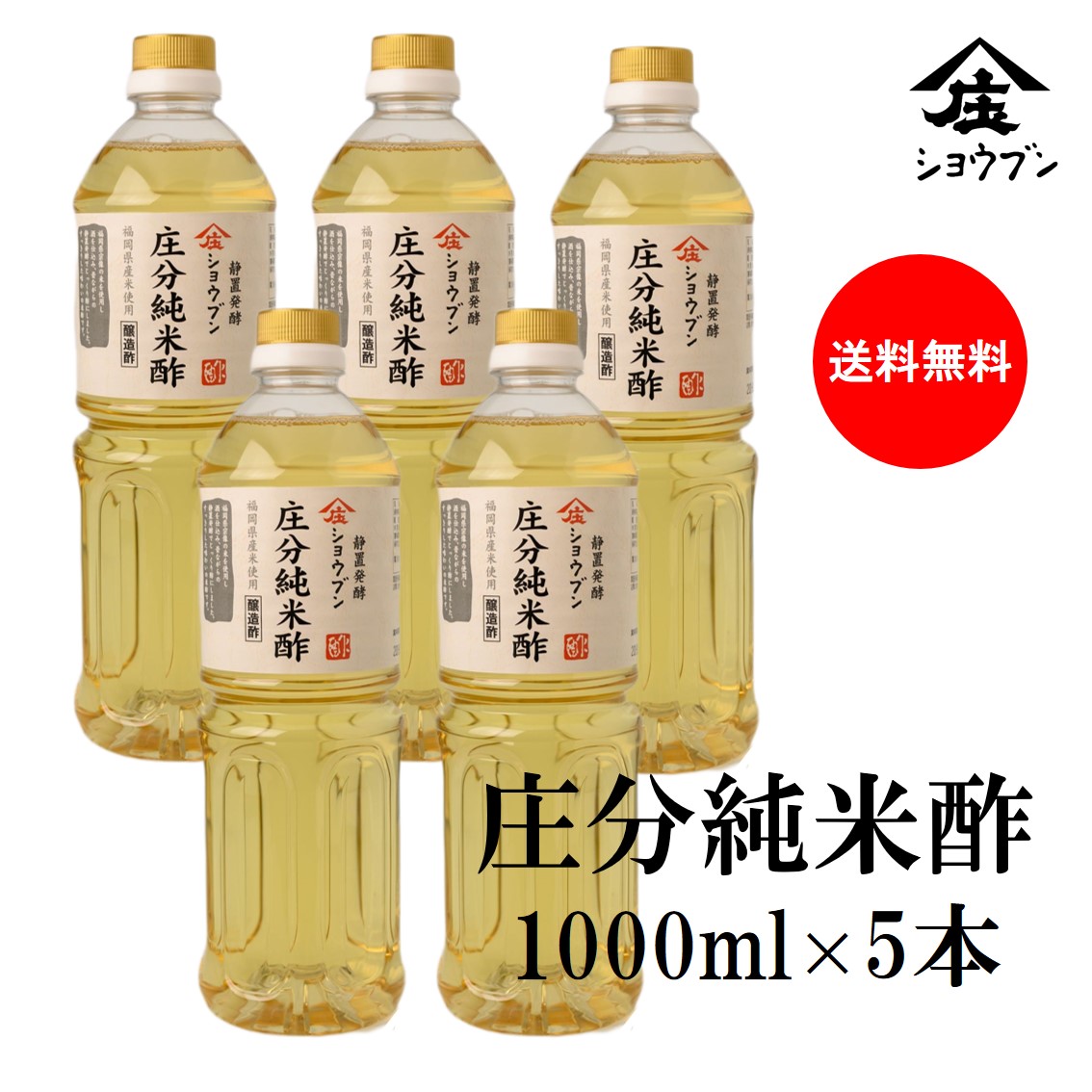 庄分純米酢 1000ml ×5本 米酢 お酢 お酢ギフト ビネガードリンク 蔵 福岡県 大川市 酢酸 アミノ酸 発酵 酢の物