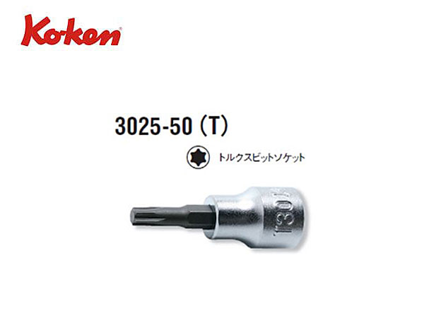 264円 新商品 コーケン 3 8 9.5mm SQ. イジリ止めトルクスビットソケット 全長50mm T10H 3025.50-T10H 264円 新商品 コーケン 3 8 9.5mm SQ. イジリ止めトルクスビットソケット 全長50mm T10H 3025.50-T10H