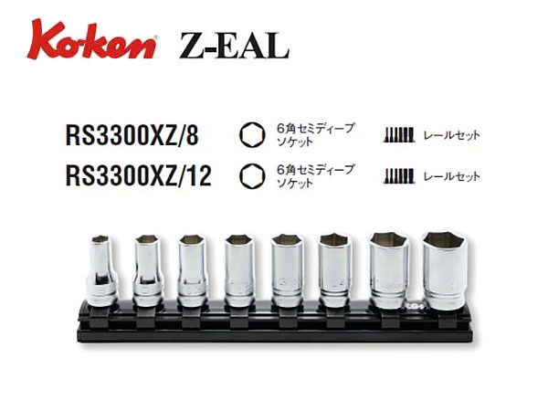 コーケン 3/8(9.5)sq 12角セミ ディープ ソケットレンチ セット | mdh