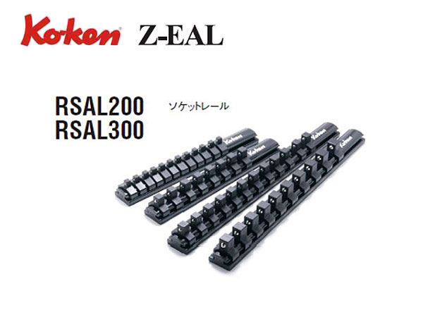 山下工業研究所(Ko-ken) Z-EAL ディープソケットレールセット RS2300MZ