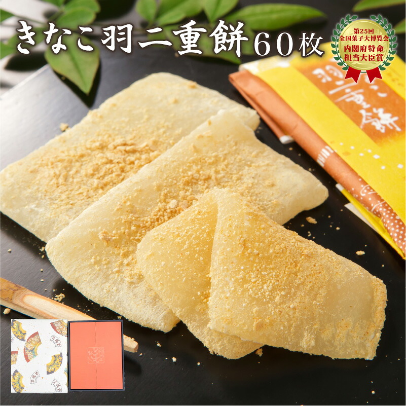 福井銘菓 羽二重餅 きなこ (60枚入り) 【福井県産もち米使用】 [ 和菓子 餅 もち やわらかい スイーツ お菓子 ギフト プレゼント 贈り物 おやつ お土産 手土産 福井 福井銘菓 福井土産 ]