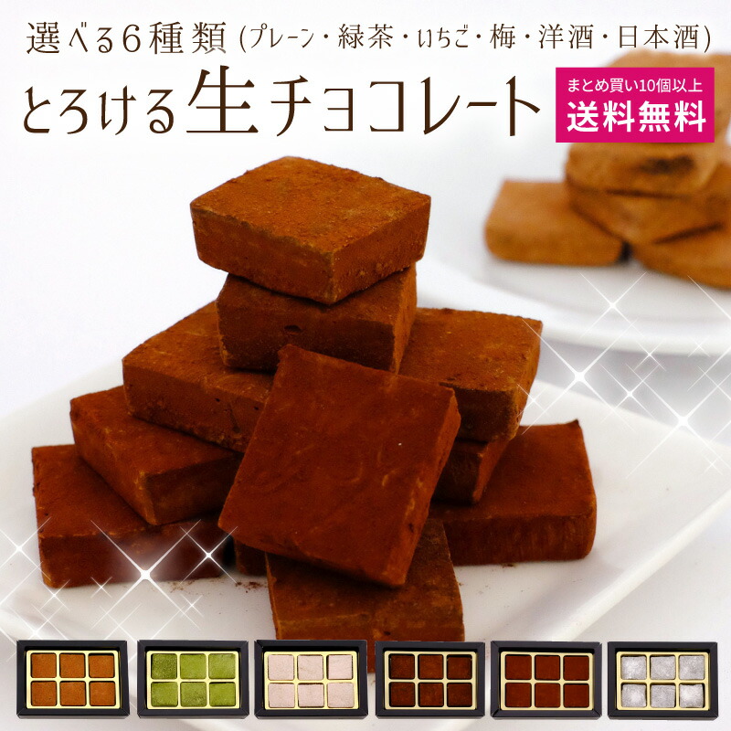 選べる6種類 とろける生チョコレート(プレーン・緑茶・いちご・梅・洋酒・日本酒)6粒入り バレンタイン 生チョコ オリジナル スイーツ 冷凍配送