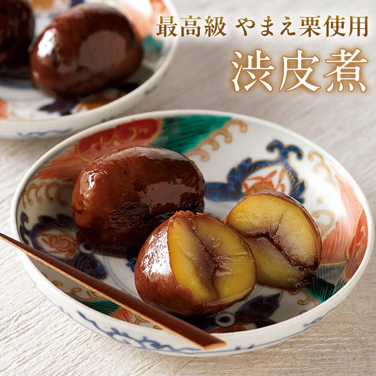 楽天市場】渋皮付き栗甘露煮 250g 渋付 栗甘露 渋皮付きの栗 渋栗 栗