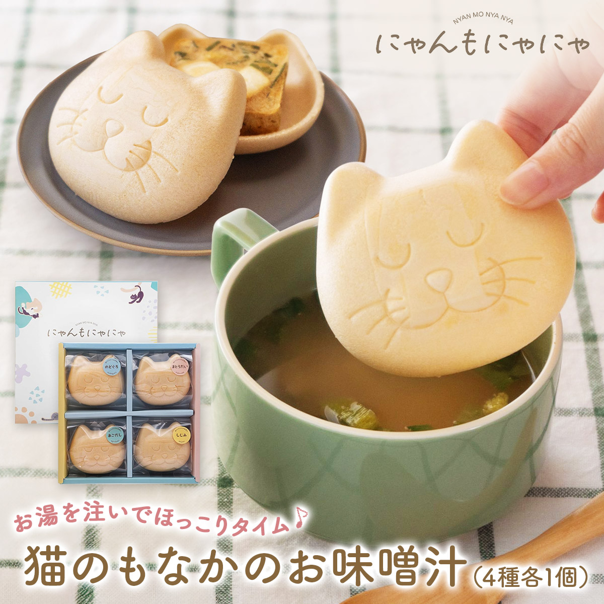 にゃんもにゃにゃ 猫のもなかのお味噌汁 2箱セット送料無料 あごだし のどぐろ しじみ まとうだい 4つのお出汁 国産原料使用 フリーズドライ 即席味噌汁 プチギフト 猫ギフト プレゼント お取り寄せ 詰め合わせ 小西本店