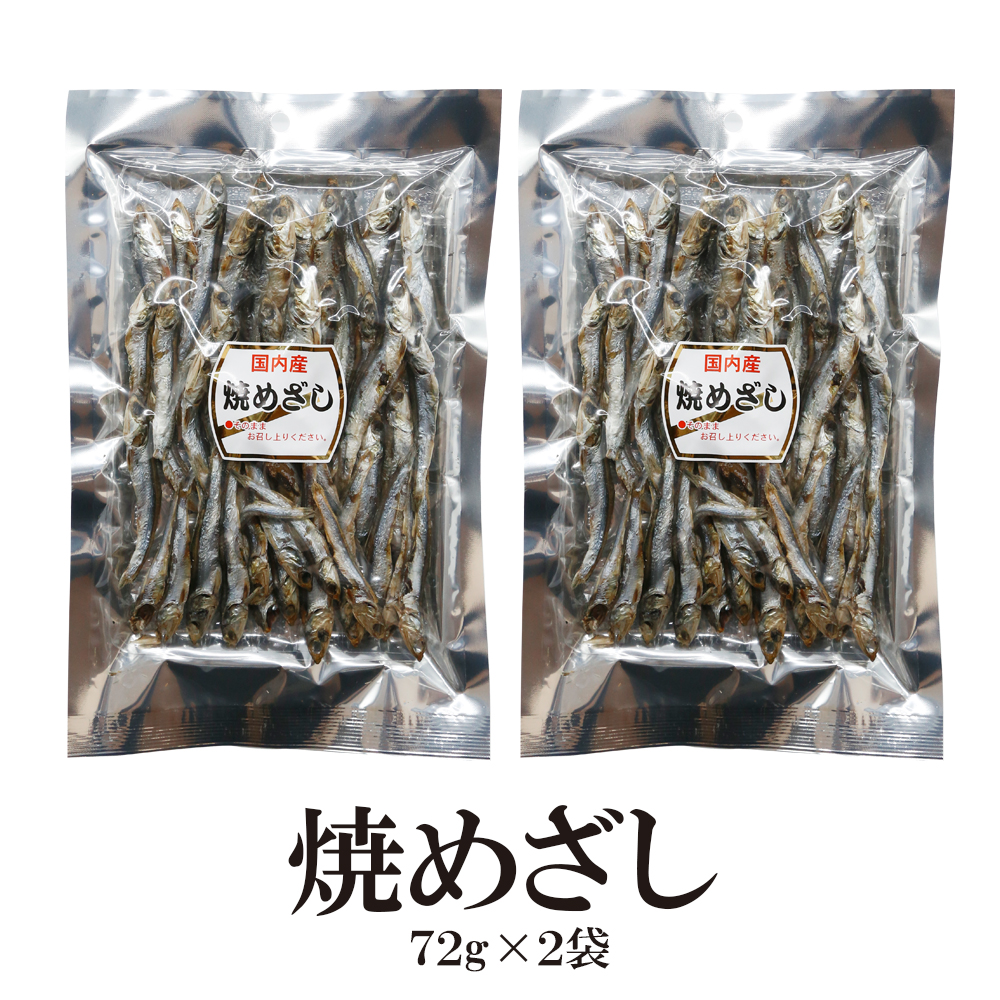 【楽天市場】焼めざし 72g×2袋 送料無料 干物 おつまみ 焼きめざし