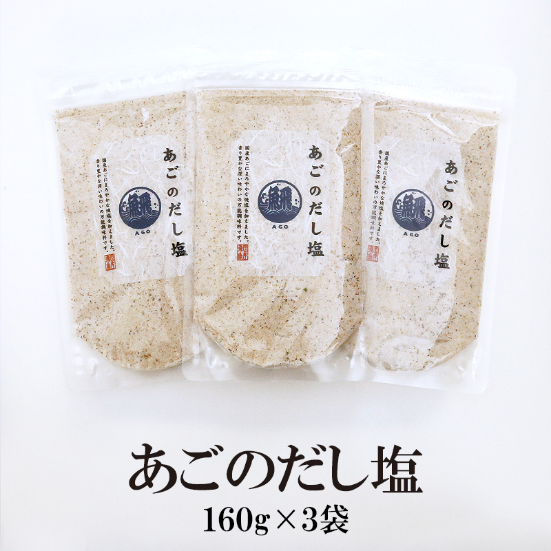 楽天市場】あごのだし塩 90g×3袋 送料無料 調味塩 だし塩 出汁塩 おにぎり 時短 手土産 はぎの食品 所さんお届けモノです 家事ヤロウ 飛魚 :  笑喜亭