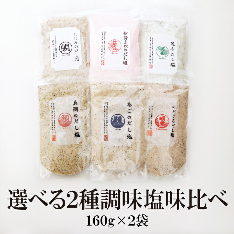 楽天市場】伊勢えびのだし塩 160g×3袋 伊勢海老 だし塩 3パック セット 美味しい おすすめ 出汁 はぎの食品 出汁塩 みそ汁 茶碗蒸し 天ぷら塩  万能調味料 季折 : 笑喜亭