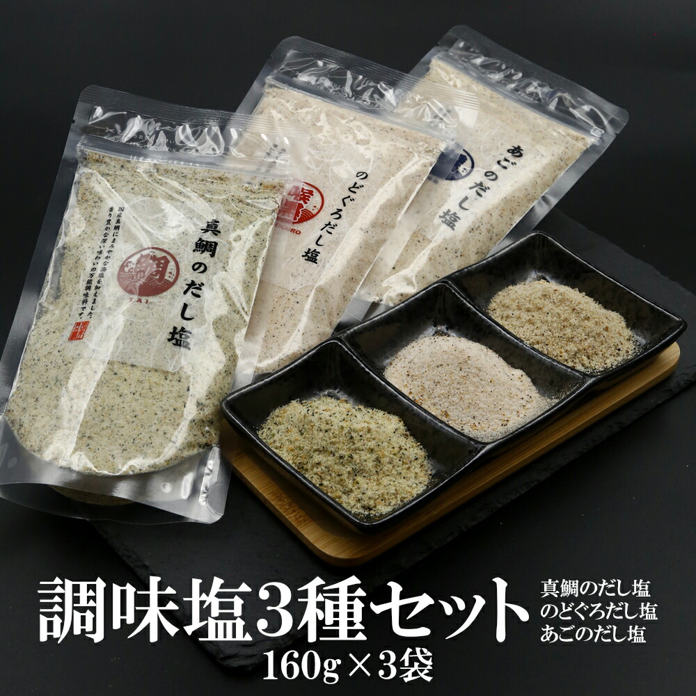 【楽天市場】真鯛 のどぐろ あご 調味塩3種セット 90g×3袋 送料無料 はぎの 食品 だし 塩 美味しい魚のだし塩 調味塩 だし塩 出汁塩  おにぎり 時短 手土産 はぎの食品 所さんお届けモノです 家事ヤロウ まだい 喉黒 : 笑喜亭