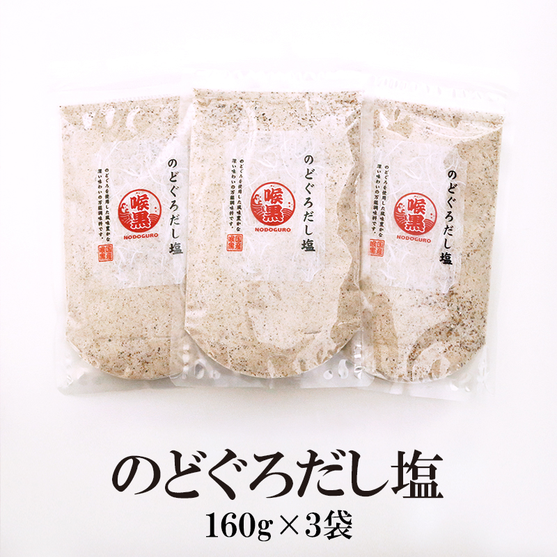 真鯛 のどぐろ 3パック 3種 あご おにぎり だし だし塩 はぎの食品 まだい スープ セット商品 レシピ 出汁 塩 大容量 所さんお届けモノです  所さんお届けモノですで紹介 手土産 時短 美味しい 調味塩 調味塩3種セット 送料無料 新登場 あご