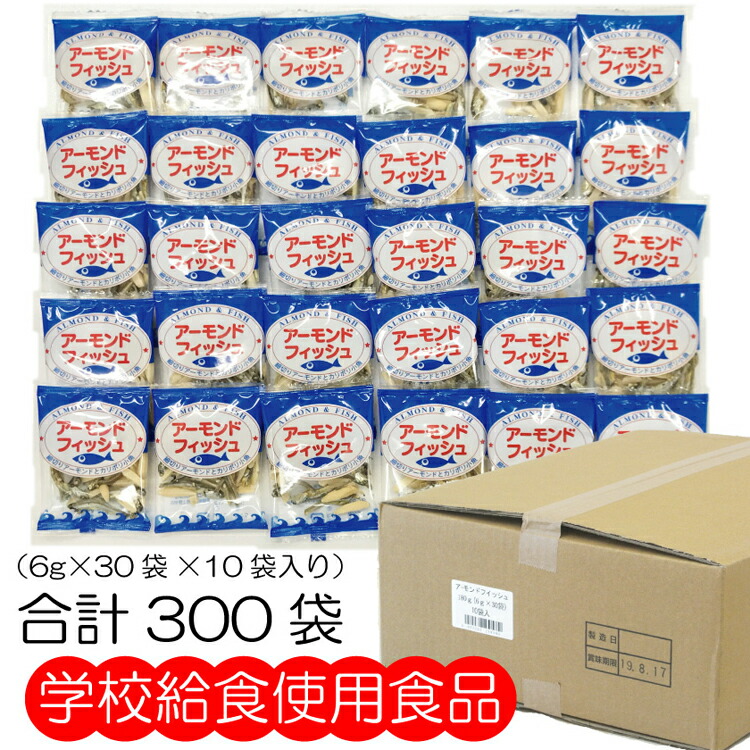 楽天市場】【3袋】アーモンドフィッシュ 6g×30袋×3セット 小袋 送料無料 学校給食使用食品 お茶請け おやつ おつまみ 定形外郵便発送 : 笑喜亭