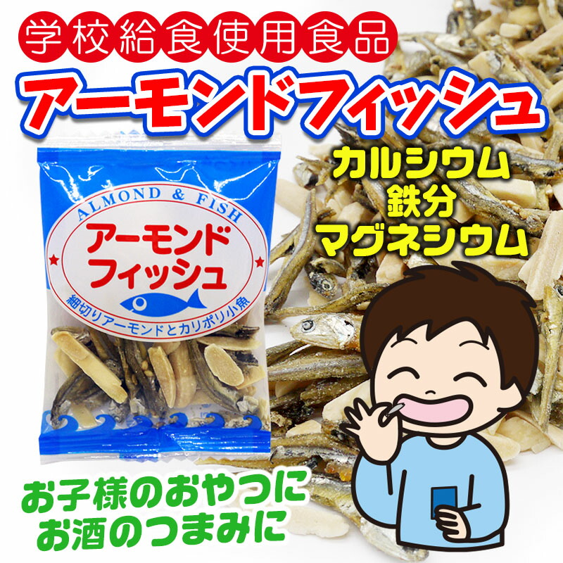 おつまみ アーモンドフィッシュ 6g×300袋 小袋 送料無料 アーモンド 学校給食使用食品 お茶請け おやつ おつまみ アーモンドフィッシュ 6g 送料無料 無添加 学校給食使用食品