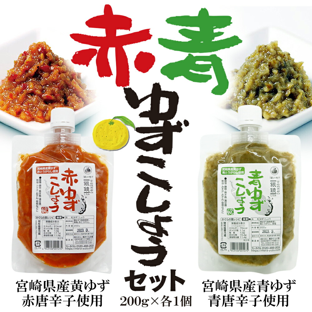 楽天市場】ゆずこしょう200g 送料無料 宮崎県産青ゆず 青とうがらし 西