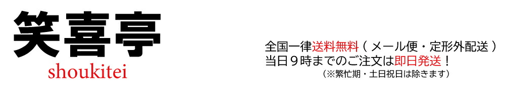 笑喜亭:宮崎で愛され続けて40年。老舗の地元宮崎の商社です。
