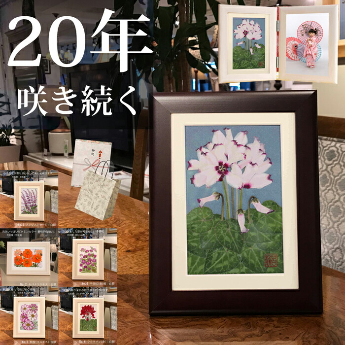 枯れない花 hana 花 ★シクラメン ピ(花言葉：絆・愛情)■ 定年退職 フォトフレーム  退職祝い プレゼント 女性 定年退職 祝い 70 代 の 退職祝60代 退職プレゼント お祝い 誕生日プレゼント 祝い 誕生日 母 母親 壁掛け 写真立て 2l 遺影写真立て  2l 2面 2枚