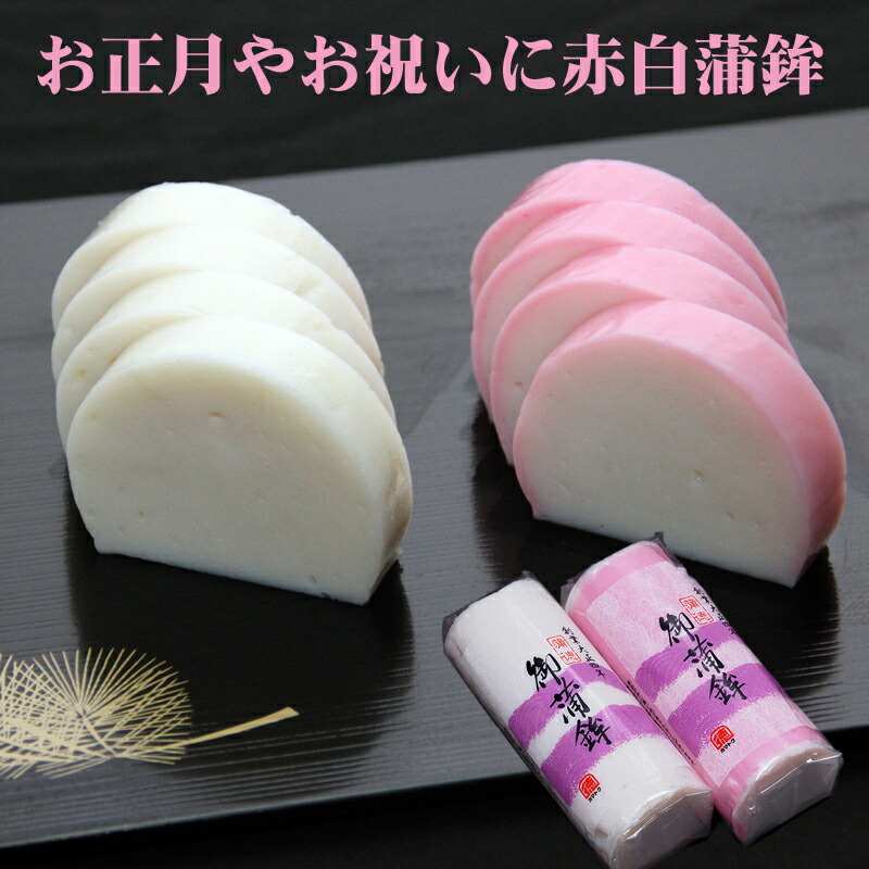 楽天市場】【おせち 単品】紅白かまぼこセット 200g×2本 小田原 兼廣