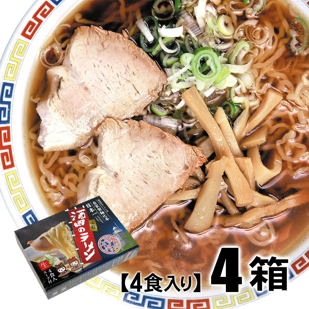 東京ラーメンショーでも常連！　山形 酒田のラーメン 4食入り(生麺）４箱セット【人気】　年越しそば