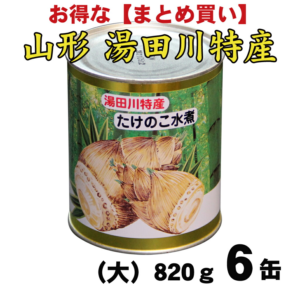 行列ができる名物湯田川孟宗を缶詰にしました！　湯田川特産　孟宗（たけのこ）　水煮缶（大820g）を６缶まとめ買い