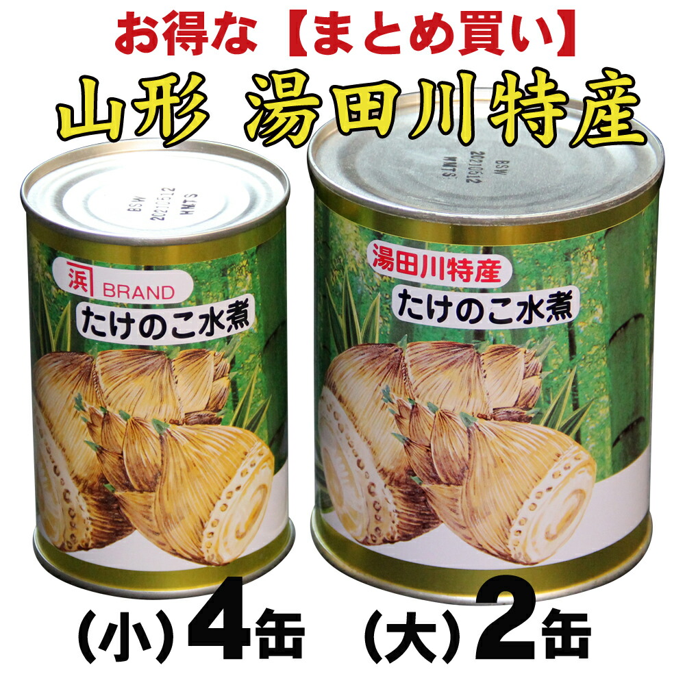 行列ができる名物湯田川孟宗を缶詰にしました！　湯田川特産　孟宗（たけのこ）　水煮缶　まとめ買い(大820g)２缶＋（小420ｇ）４缶