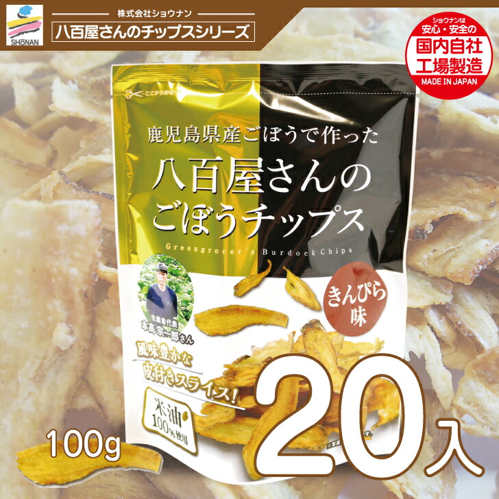 新パッケージ！国産ごぼうで作った八百屋さんのごぼうチップスきんぴら味 100g 20入り 国産米油100%使用 ゴボウチップス 7,600円
