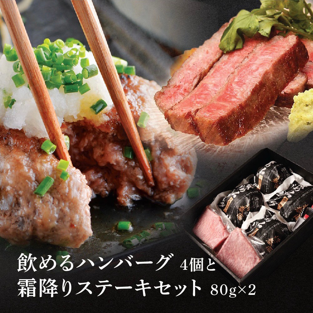 【送料無料】将泰庵 飲めるハンバーグ 4個 霜降りステーキ 80g×2 セット ハンバーグ ステーキ 国産 黒毛和牛 A5ランク ハンバーグ ステーキ ギフト 内祝い 冷凍 お中元 牛肉 国産牛 プレゼント のし対応 肉フェス