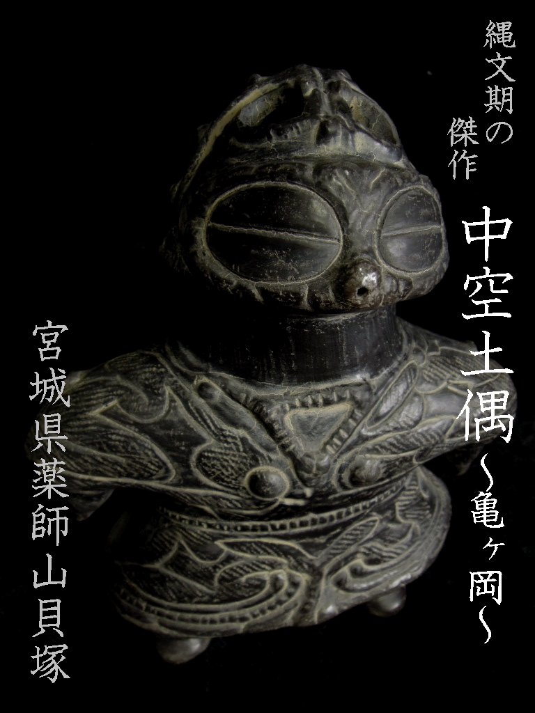 中空土偶～亀ヶ岡～【宮城県北上町薬師山貝塚出土】【縄文時代晩期】【送料無料】【送料込】【106499】