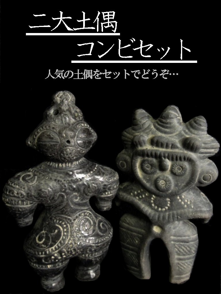 楽天市場 二大土偶コンビセット 遮光器土偶 みみずく土偶 縄文時代後期 送料無料 送料込 聖徳工芸