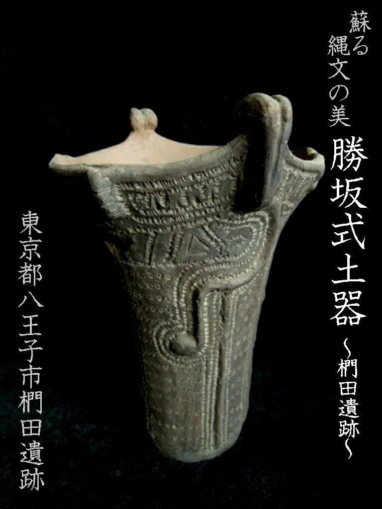 楽天市場】関山式土器【栃木県藤岡貝塚出土】【縄文時代前期前半