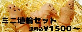 親子の埴輪(レプリカ)装飾品3点セット 埴輪 土偶 土器 青銅器 ミニフィギュア12点セットA 銅鐸 三角縁