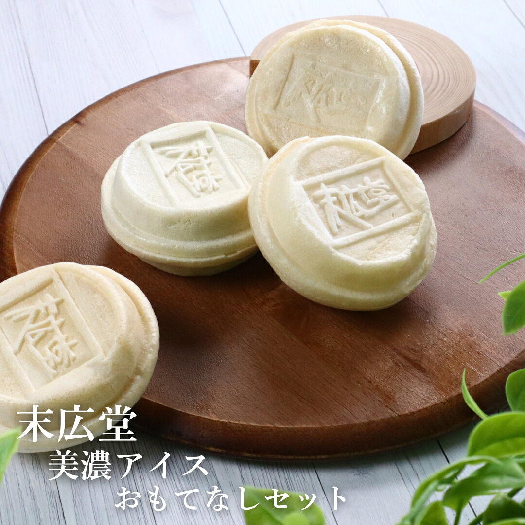 末広堂美濃アイス　おもてなしセット