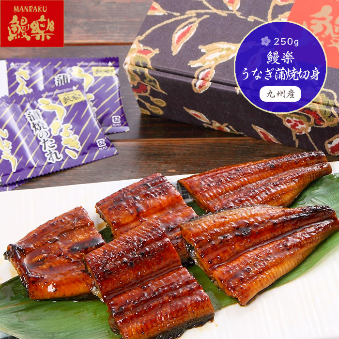 鰻楽うなぎ蒲焼切身 250g 00382 販売実績No.1