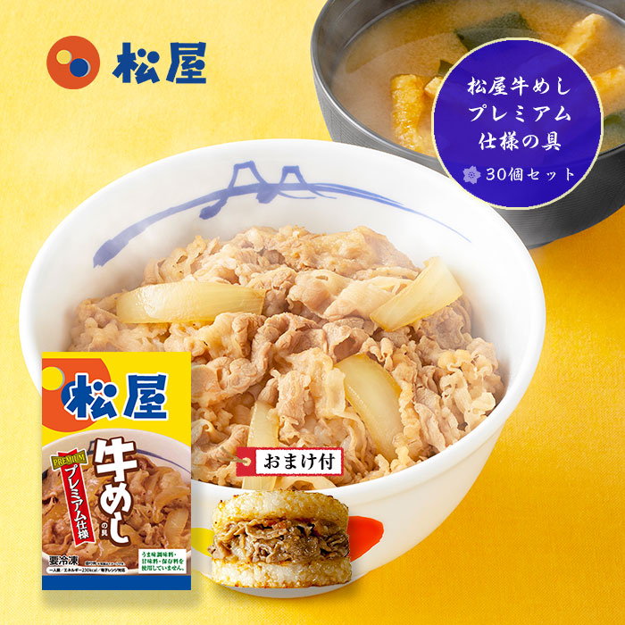 松屋 牛めしプレミアム仕様の具(30個セット)00643