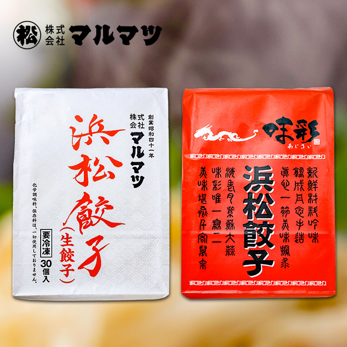 マルマツ 浜松餃子60個 1 2kg 卓越 1 2kg