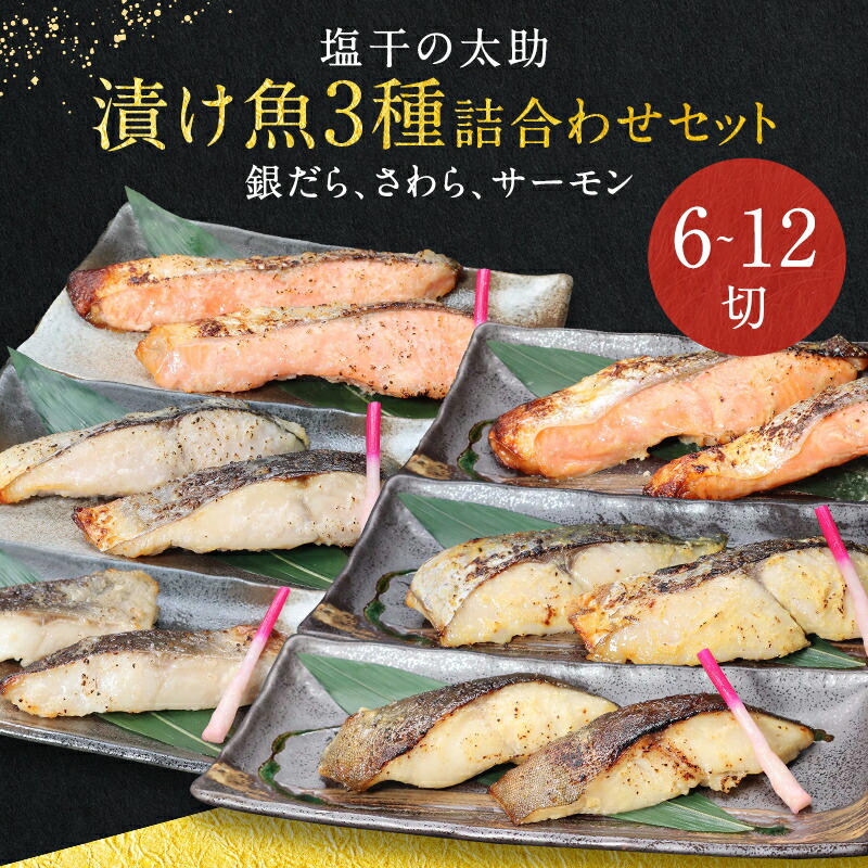塩干の太助 銀だら さわら サーモン 漬け魚 セット
