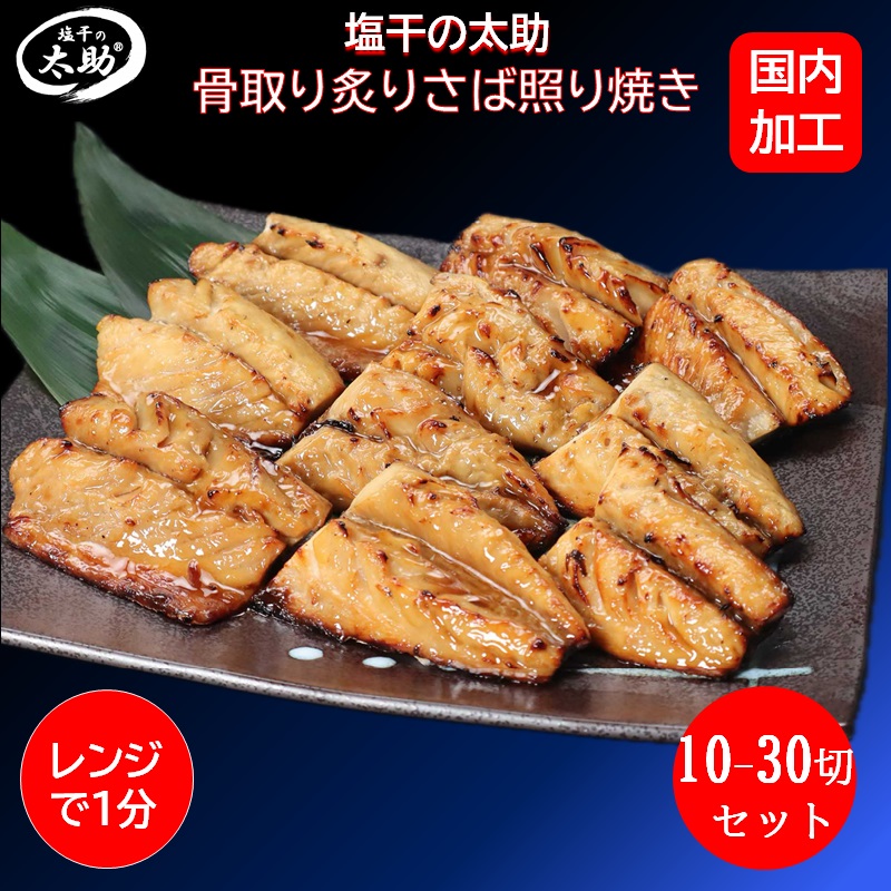 炙りさば照り焼き（骨取り）