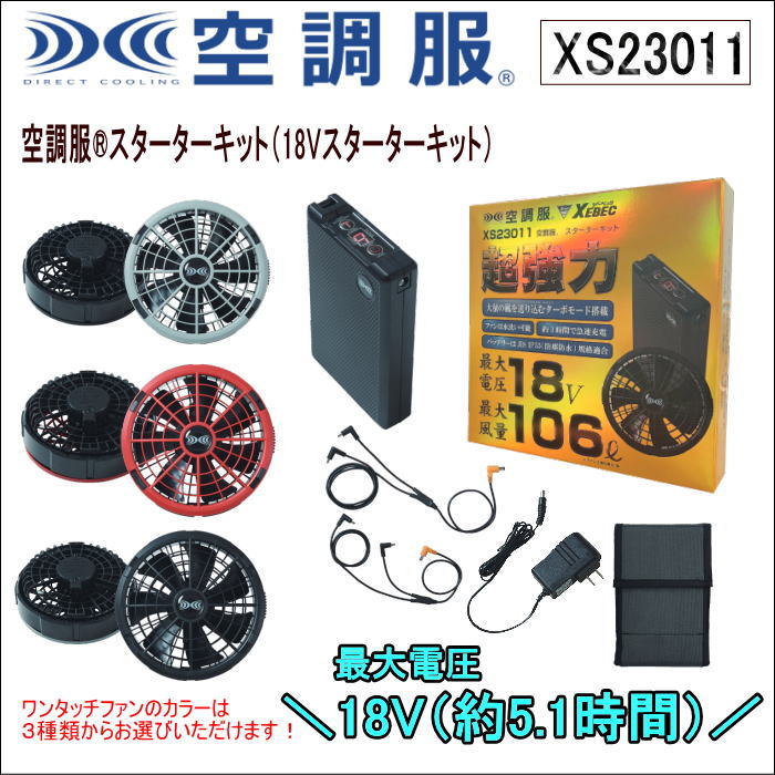 空調服 ジーベック XEBEC 18V スターターキット 夏用作業服 ファン 熱中症対策 空調ウェア 空調服ファンバッテリー 強力 ファンバッテリー 空調服セット 2026 バッテリー フルセット 大風量 作業着 作業服 送風機 扇風機 夏 夏用 夏作業服 株式会社空調服 XS23011｜正和ユニホーム販売株式会社 14,454円