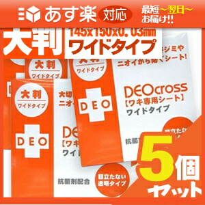 「あす楽対応商品」デオクロス ワキ専用シート(DEO cross) ワイドタイプ (50枚入り)x5個セット! 【smtb-s】 「あす楽対応商品」デオクロス ワキ専用シート(DEO cross) ワイドタイプ (50枚入り)x5個セット! 【smtb-s】