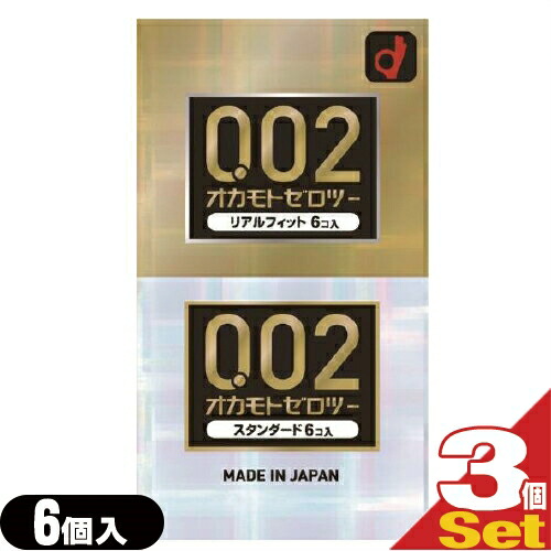 1980円 お買得 「メール便 定形外 ポスト投函 送料無料」「避妊用コンドーム」オカモト 002 ゼロツー アソート リアルフィット6個 スタンダード6個 計12個 x3箱セット ※完全包装でお届け致します
