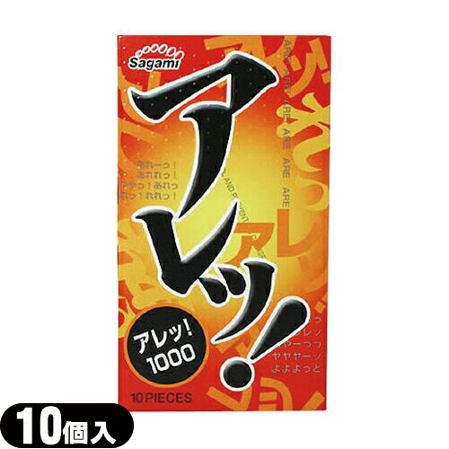 楽天市場 人気の凸凸タイプのコンドーム 相模ゴム工業製 アレッ 1000 10個入り C0215 完全包装でお届け致します Showa ヘルスケア Online Shop