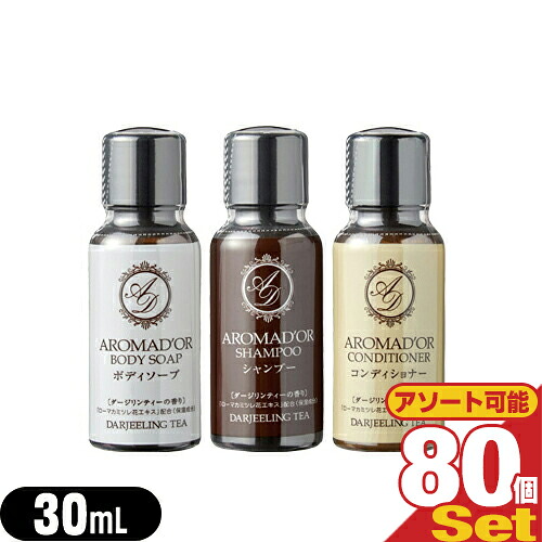 ｢最強翌日配送対応商品｣｢ホテルアメニティ｣｢業務用｣｢ヘアケア&ボディソープ｣AROMADOR(アロマドール) ミニボトル 30mL×80個 (シャンプー・コンディショナー・ボディソープから選択) - ダージリンの上質な香り。【smtb-s】 5,543円