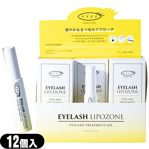 ｢最強翌日配送対応商品｣｢お得12個セット｣「まつげ美容液」EYEZ/アイズ アイラッシュリポゾーン(EYELASH LIPOZONE) 15g &times;12個入り(1ケース) ※店販用化粧箱付き【smtb-s】｜SHOWA　ヘルスケア　Online Shop