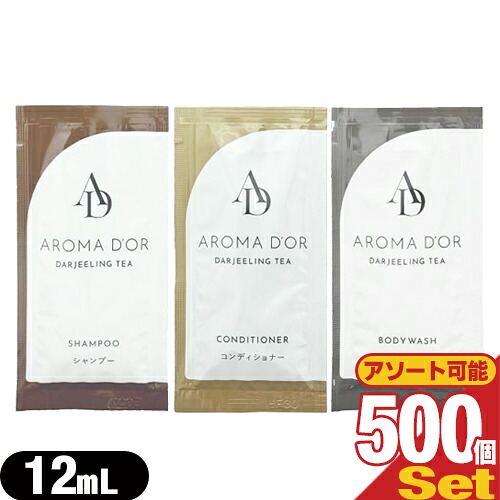 ｢最強翌日配送対応商品｣｢ホテルアメニティ｣｢業務用｣｢ヘアケア&ボディソープ｣AROMADOR(アロマドール) パウチ 12mLx500包セット (シャンプー･コンディショナー･ボディソープから選択) - ダージリンの上質な香りとしっとりなめらかな洗い心地。