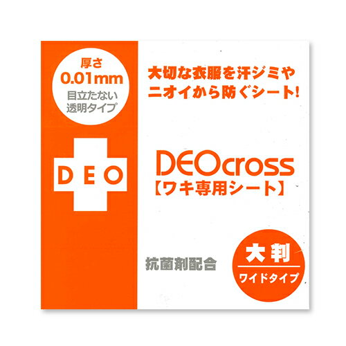 「あす楽対応商品」デオクロス ワキ専用シート(DEO cross) ワイドタイプ (50枚入り)x5個セット! 【smtb-s】 「あす楽対応商品」デオクロス ワキ専用シート(DEO cross) ワイドタイプ (50枚入り)x5個セット! 【smtb-s】