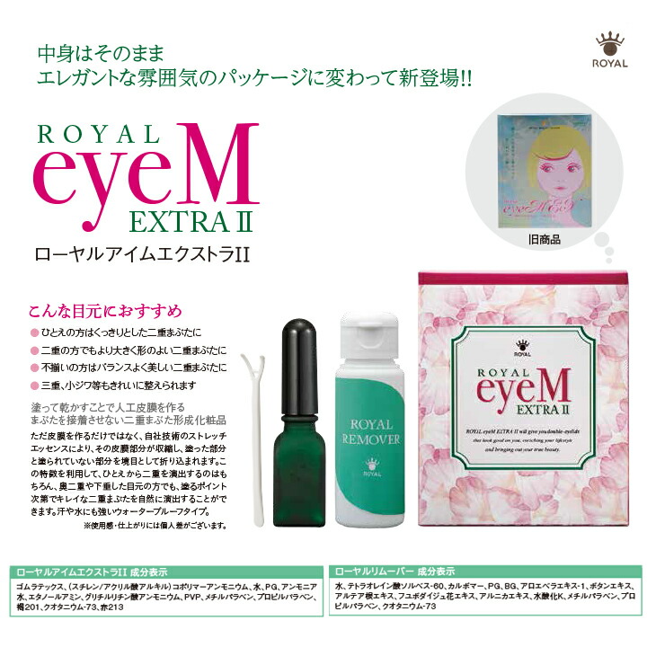 「あす楽対応商品」「送料無料」「二重まぶた形成化粧品!」ローヤル化研ローヤルアイムエクストラII×2個セット(RoyaleyeMEXII)【smtb-s】