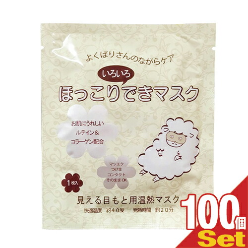 通販 送料無料 Pm14時迄のご注文は当日発送 日祝除 見えるタイプのホットアイマスク お肌にうれしいルテイン コラーゲン配合 よくばりさんのながらケア 目もと温熱マスク 美容成分配合 ほっこりいろいろできマスクx100個セット Smtb S Showa ヘルスケア